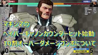 KOF15　マキシマ　ベイパーキャノンカウンターヒット始動10割コンボについて