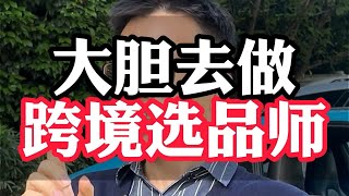 没学历没背景 跨境选品师大胆去做商业思维认知提升亚马逊跨境电商赚钱创业干货分享宝妈副业带货