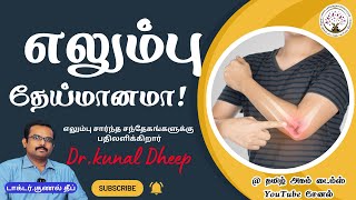 எலும்பு சார்ந்த சந்தேகங்களுக்கு பதிலளிக்கிறார் Dr.kunal Dheep | எலும்பு தேய்மானமா ! | மகளிர் தினம்