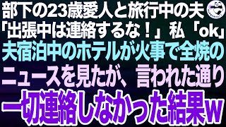 歳愛人と旅行中の夫「出張中は連絡するな！」私「わかりました」➡︎夫宿泊中のホテルが火事で全勝したとニュースで見たが、言われた通り一切連絡しなかった結果