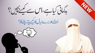 Badgumani Kya Hai ? Is Se Kaise Bachen ? By Ustazah Nighat Hashmi