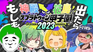 神殿花鳥でスプラトゥーン甲子園に出るから父さんな仕事を辞めようと思うんだ（震え声）【愛の戦士\u0026はんじょう\u0026なな湖\u0026とりっぴぃ】