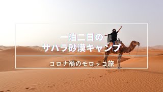 サハラ砂漠でキャンプしたよ