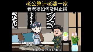 老公算计老婆一家老婆是怎么做的#抖音原创动画#剧情动画