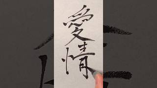 愛情 Aijō is Love友情 Yūjō is Friendship #japanesecalligraphy #calligraphy #書道 #筆ペン #美文字 #japanesetattoo