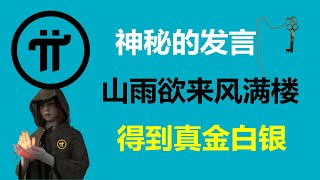 Pi Network:神秘的發言!有一種山雨欲來風滿樓的感覺!西班牙派友:接下來的動作是驚人的!法國Pi友:會從變革中得到一切!德國派友:應該得到真金白銀的回報!