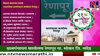 NTV VARDHAPAN DIN - ग्रामपंचायत कार्यालय रेणापूर ता. भोकर जि. नांदेड