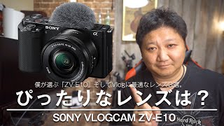 【カメラ雑談】9月17日発売！SONY Vlogcam ZV-E10にぴったりなレンズは？