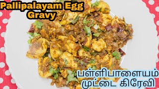 Pallipalayam Egg Gravy / பள்ளிபாளையம் முட்டை கிரேவி