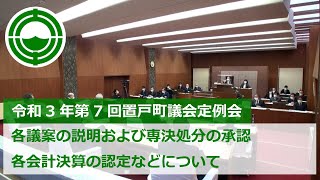 令和3年第7回置戸町議会定例会「各議案の説明および専決処分の承認、各会計決算の認定などについて」