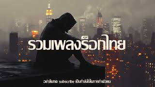 รวมเพลงร็อกไทย มาใหม่ ติดชาร์ต #14