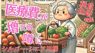 シルバー川柳59【税負担増特集】12句解説読み上げあり●おもしろ川柳・夫婦川柳・シニア川柳●人生の喜怒哀楽を詠う