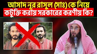 আসাদ নূর রাসুল (সাঃ) কে নিয়ে কুটুক্তি করায় সরকারের করণীয় কি?