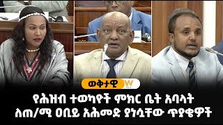 የሕዝብ ተወካዮች ምክር ቤት አባላት ለጠ/ሚ ዐቢይ አሕመድ ያነሷቸው ጥያቄዎች