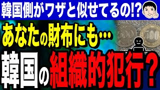 【探さんの陰謀論ｗ🤣】韓国500ウォン硬貨事件！？500円玉との間違い…これは詐欺か組織的犯行か？