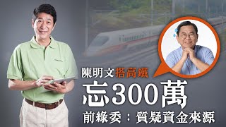 直擊/陳明文搭高鐵忘300萬！林國慶質疑「資金來源」