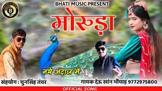 Moruda | मोरुड़ा | राजस्थानी झुरावा सोंग |  Rajasthani New Song | देऊ खांन भींयाड़ | BHATI MUSIC