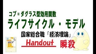 国家総合職「経済理論」（44）コブ＝ダグラス型効用関数のライフサイクル・モデルの計算問題