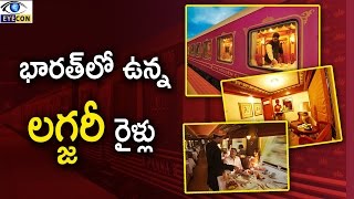 భారత్ లో ఉన్నలగ్జరీ రైళ్లు || Most Luxurious Trains of India