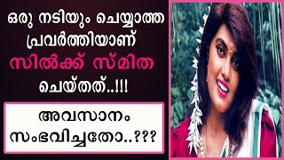 || ഒരു നടിയും ചെയ്യാത്ത കാര്യങ്ങൾ സിൽക്ക് സ്മിത ചെയ്തു ||പക്ഷെ ഒടുവിൽ സംഭവിച്ചതോ || silk smitha ||