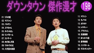 【広告無し】ダウンタウン  傑作漫才+コント #198【睡眠用・作業用・高音質BGM聞き流し】（概要欄タイムスタンプ有り）