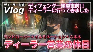 【ディーラー営業VLOG】ランドローバー×イルミネーション×六本木 ディーラー営業の休日【ランドローバー ディフェンダー】