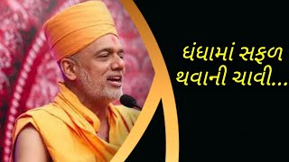 ધંધામાં સફળ થવાની ચાવી | by gyanvatsal swami |