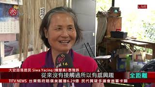 泰雅族北勢群服裝展 延續傳統織布技藝 2020-12-09 IPCF-TITV 原文會 原視新聞