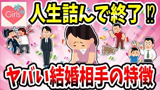 【有益スレ】人生詰んでしまう！ヤバい結婚相手の特徴を教えてww【恋愛婚活ガルちゃん】