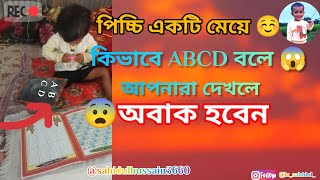 ৪ বছরের ছোট মেয়ে🙆 ABCD কিভাবে বলে | sahidulhussain3660 | আমার ছোট বনের মেয়ে 😮||