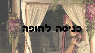 כניסה לחופה עם נבל