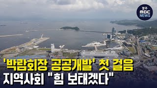 '박람회장 공공개발' 첫 걸음 ...지역사회 \