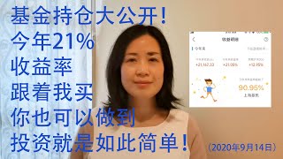 1基金持仓大公开！今年21%收益，跟着我买你也可以做到。投资就是如此简单！