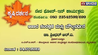 Krishidarshana | Live Phone In | ಆಹಾರ ಸಂರಕ್ಷಣೆ ಮತ್ತು ಮೌಲ್ಯವರ್ಧನೆ | 04.07.2023 | 6 PM | DD Chandana