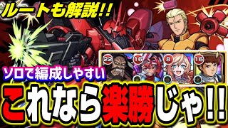 【超究極シャア・アズナブル＆サザビー】ソロでも編成しやすいオススメの攻略PT‼︎ 【モンスト】