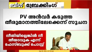 PV അൻവർ കടുത്ത തീരുമാനത്തിലേക്കെന്ന് സൂചന ; നീക്കം മുഖ്യമന്ത്രിയും CPIMഉം തള്ളിപ്പറഞ്ഞതിന് പിന്നാലെ