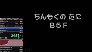 【RTA】ポケダン青 Any% Unrestricted ルート 沈黙の谷