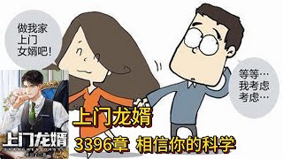 上门龙婿有声小说推荐：3396章  相信你的科学|叶辰萧初然都市言情中国故事免费在线听书youtube有声读物