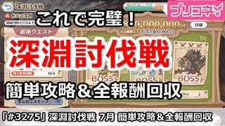 【プリコネ】これで完璧！深淵討伐戦 簡単攻略＆全報酬回収【プリンセスコネクト！】