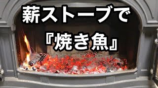 【薪ストーブ 料理】魚を焼く。焼き網にくっつかない方法。