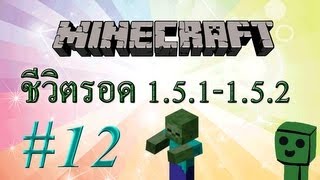 Minecraft (1.5.1) #12 - ขุดเหมือง Monster โหด (+รด)