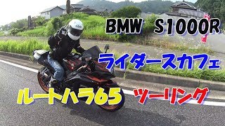 #153 ライダースカフェ　ルートハラ６５ツーリング　【Motovlog】BMW　S1000R　GSX-R1000