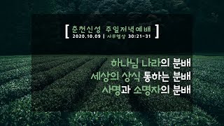 [춘천신성교회] 22.10.09 | 주일저녁예배ㅣ신성큐티ㅣ사무엘상 30장 21-31절