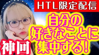 【HAPPYちゃん】神回 自分の好きなことに集中する！ HAPPY理論研究所 HTL