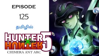 Hunter x Hunter | Episode -125 |Season -05 | Chimera Ant Arc |தமிழ் விளக்கம்|Hari's voice