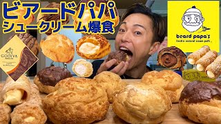 【大食い】ビアードパパを勝手に食べ放題！どれだけ食べれる！？新作のゴディバコラボを含めてシュークリームを思う存分堪能！気になるアレンジにも挑戦【モッパンチートデイ】