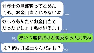 【LINE】弁護士の夫を奪った勘違い幼馴染｢お金のためじゃないの！純愛なの！｣→喜んで離婚してやったのにアフォ女はなんか泣きついてきましたｗ