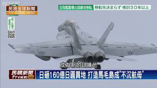 【民視全球新聞】美軍東海的\