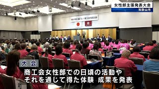 近畿ブロック商工会女性部主張発表大会　和歌山市で開催