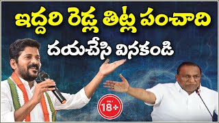 దయచేసి వినకండి..! ఇద్దరి రెడ్ల తిట్ల పంచాయిది : Mallareddy v/s Revanth | TeenmarMallanna - QNewsHD